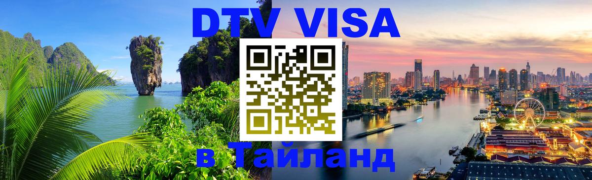 DTV Visa Тайланд купить Приштина 