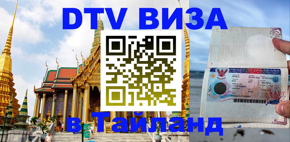 Сколько стоит виза DTV в Тайланд 